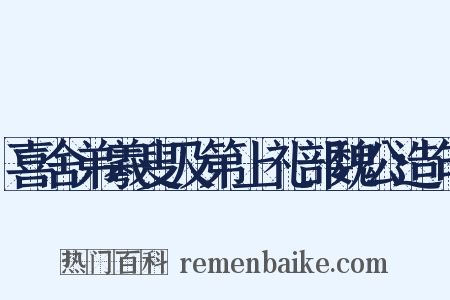 喜舍弟羲叟及第上礼部魏公造句是什么意思的图片